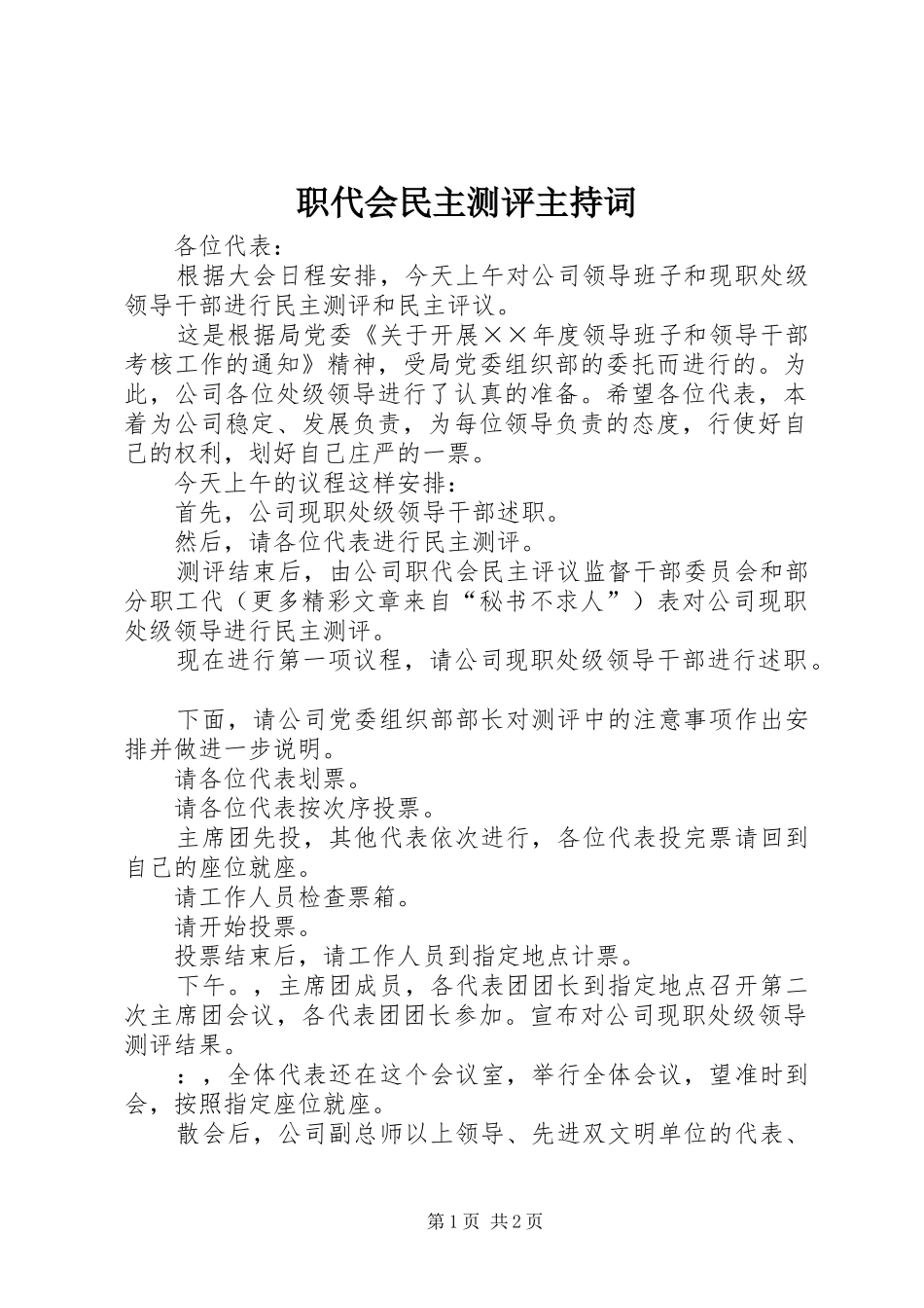 职代会民主测评主持稿(5)_第1页