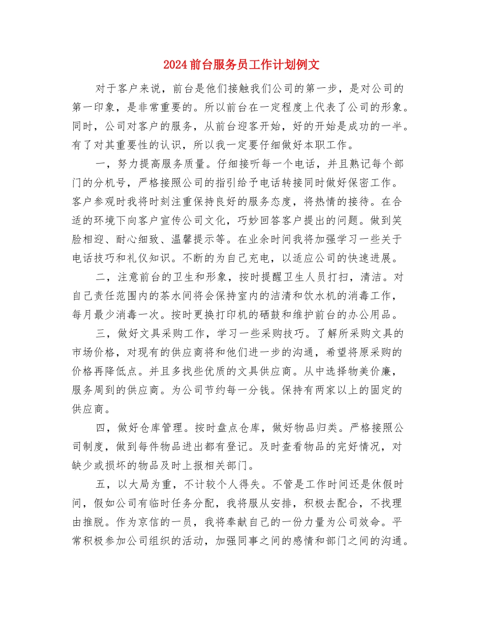 2024前台年终工作总结优秀范文与2024前台服务员工作计划例文汇编_第3页