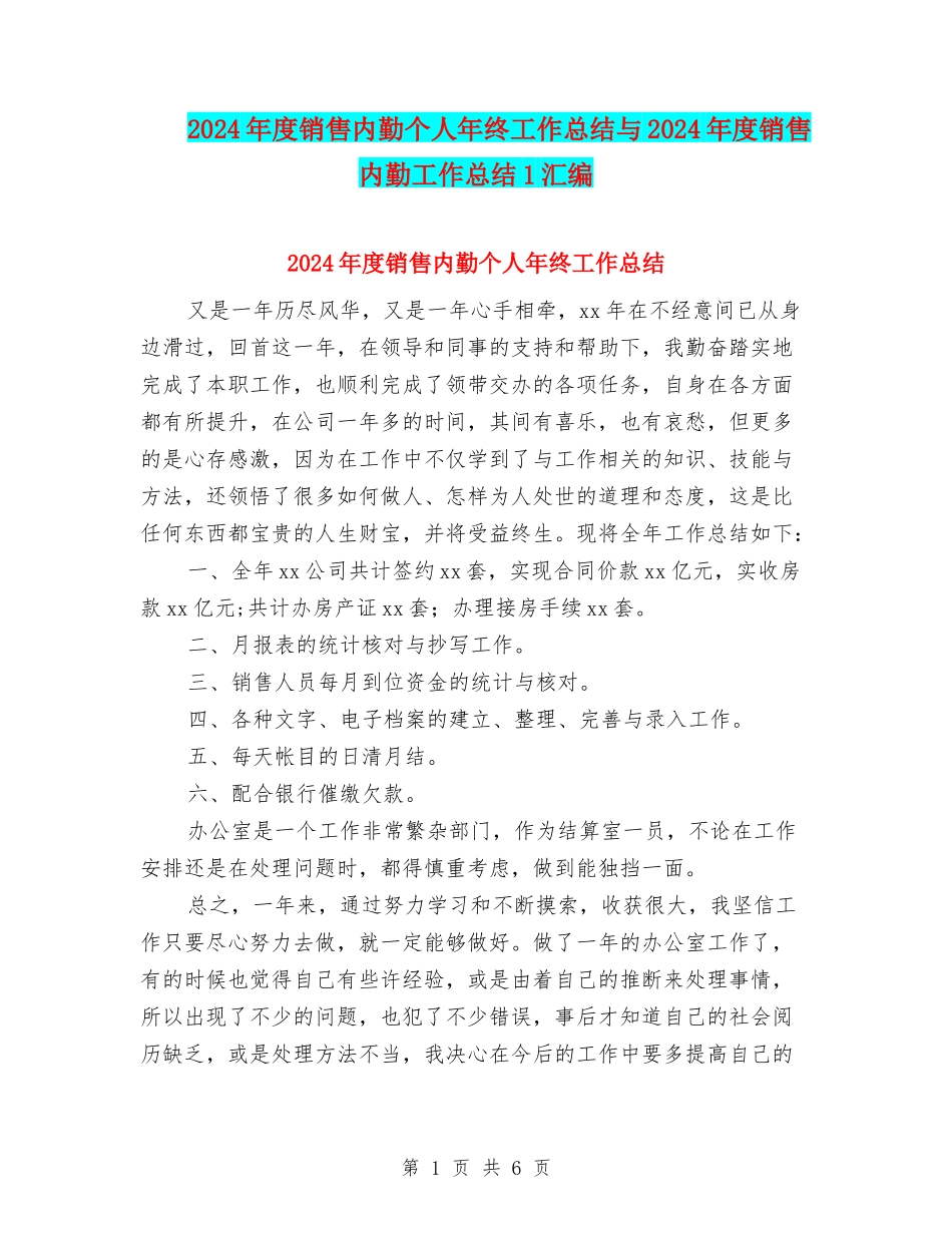 2024年度销售内勤个人年终工作总结与2024年度销售内勤工作总结1汇编_第1页