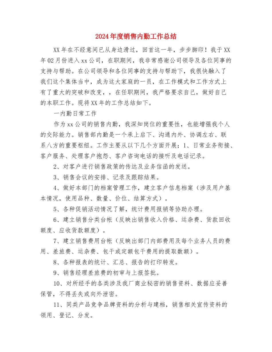 2024年度销售内勤个人年终工作总结与2024年度销售内勤工作总结1汇编_第3页