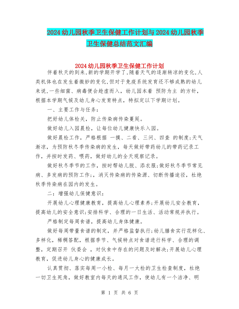 2024幼儿园秋季卫生保健工作计划与2024幼儿园秋季卫生保健总结范文汇编_第1页