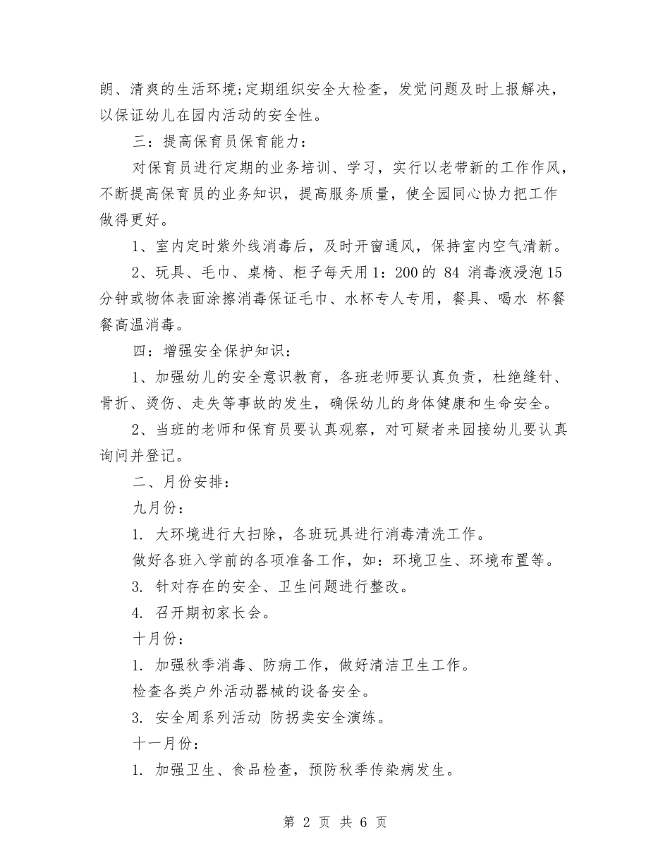 2024幼儿园秋季卫生保健工作计划与2024幼儿园秋季卫生保健总结范文汇编_第2页