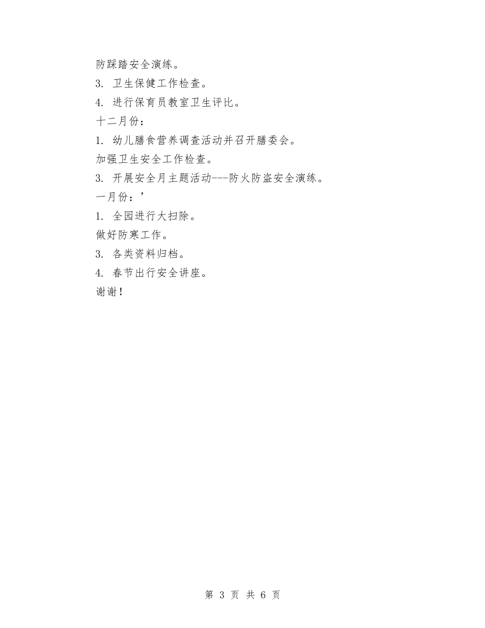 2024幼儿园秋季卫生保健工作计划与2024幼儿园秋季卫生保健总结范文汇编_第3页
