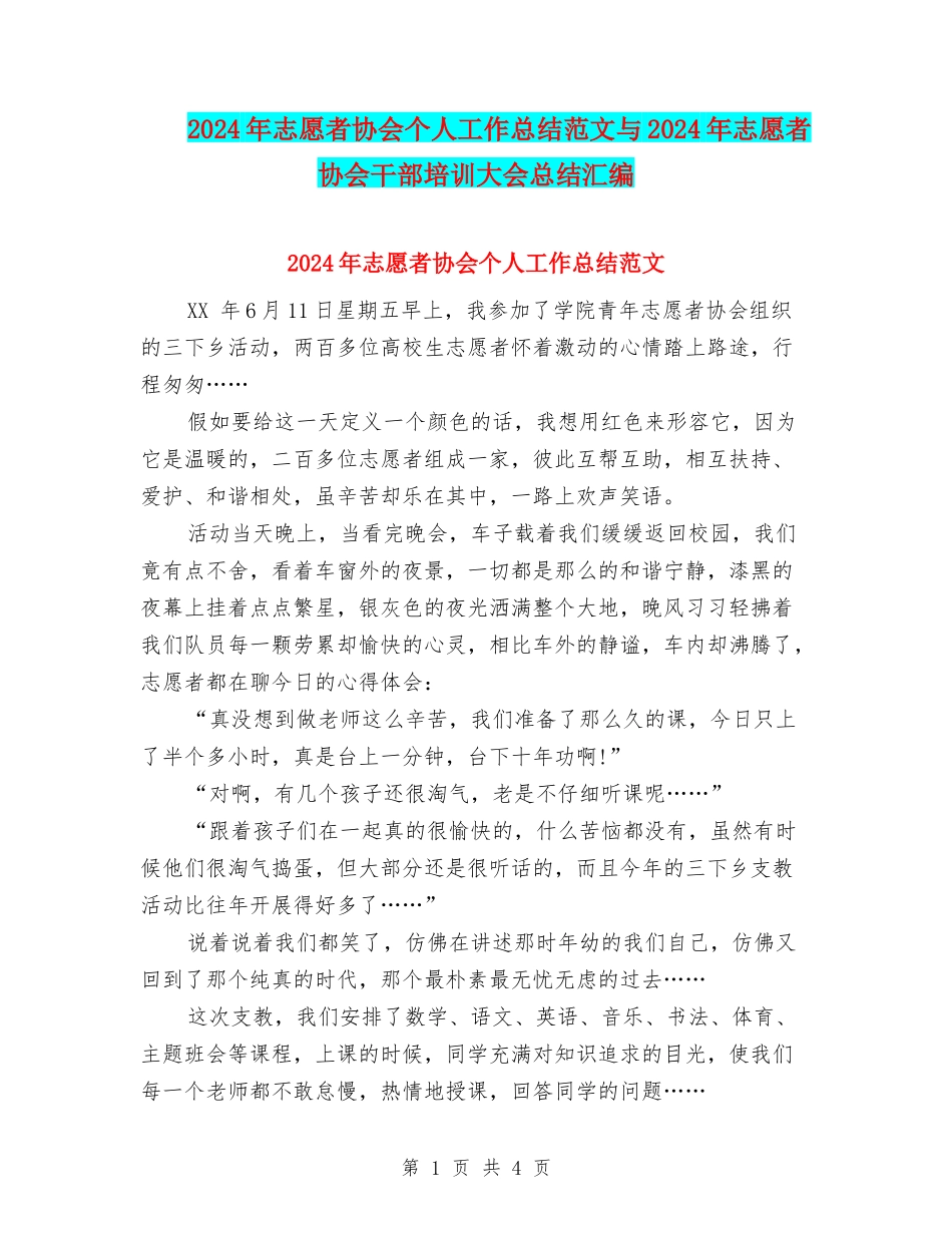 2024年志愿者协会个人工作总结范文与2024年志愿者协会干部培训大会总结汇编_第1页