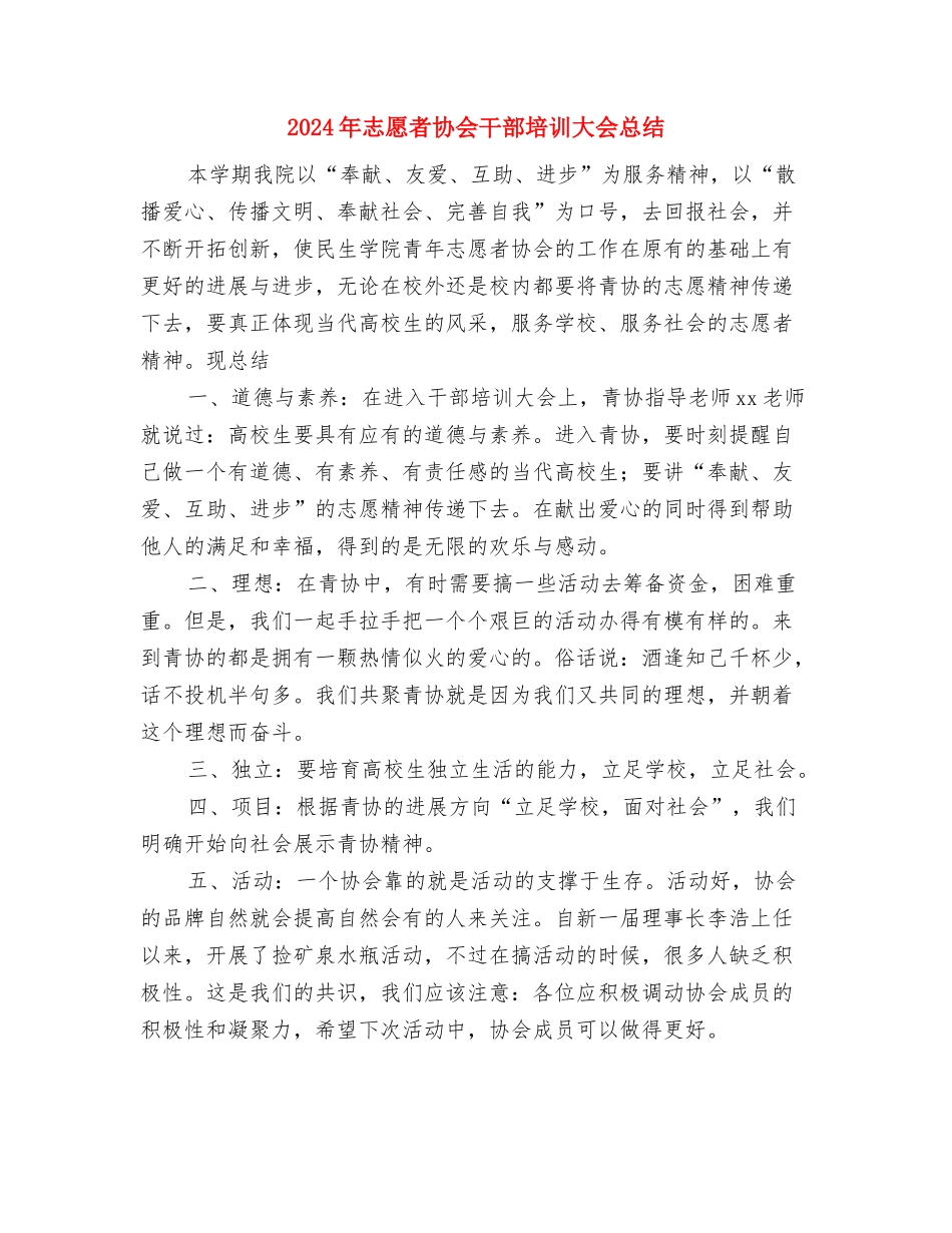 2024年志愿者协会个人工作总结范文与2024年志愿者协会干部培训大会总结汇编_第3页