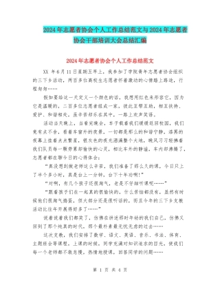 2024年志愿者协会个人工作总结范文与2024年志愿者协会干部培训大会总结汇编