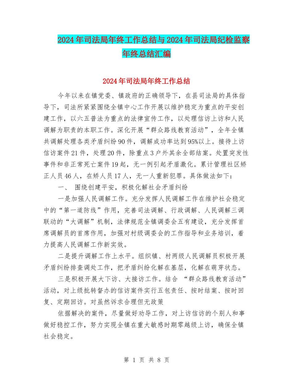 2024年司法局年终工作总结与2024年司法局纪检监察年终总结汇编_第1页