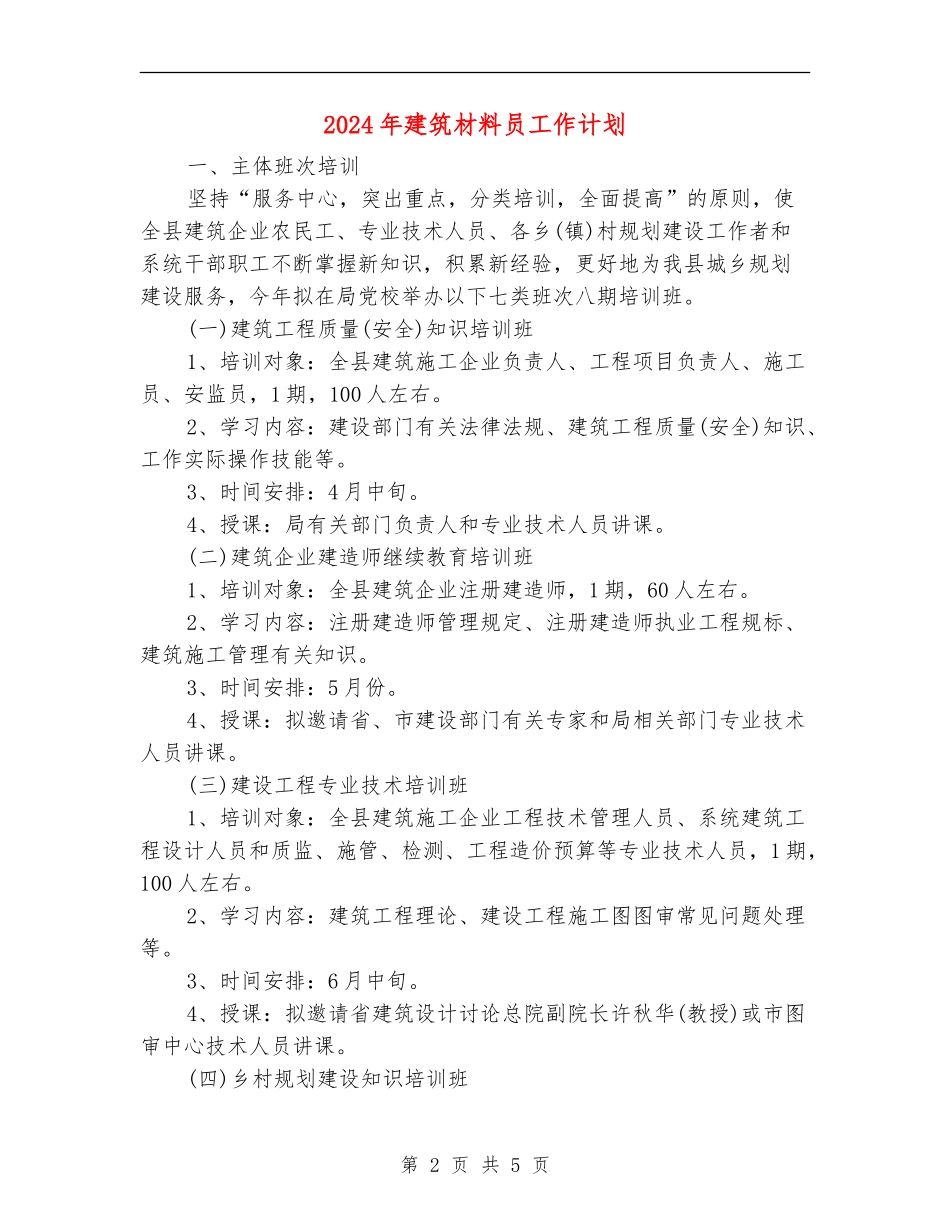 2024年建筑材料员工作计划_第2页