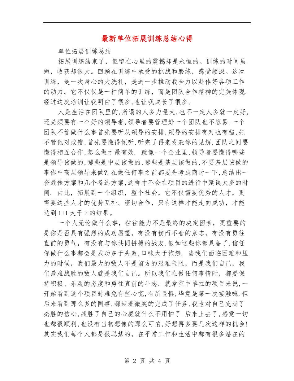 最新单位拓展训练总结心得_第2页
