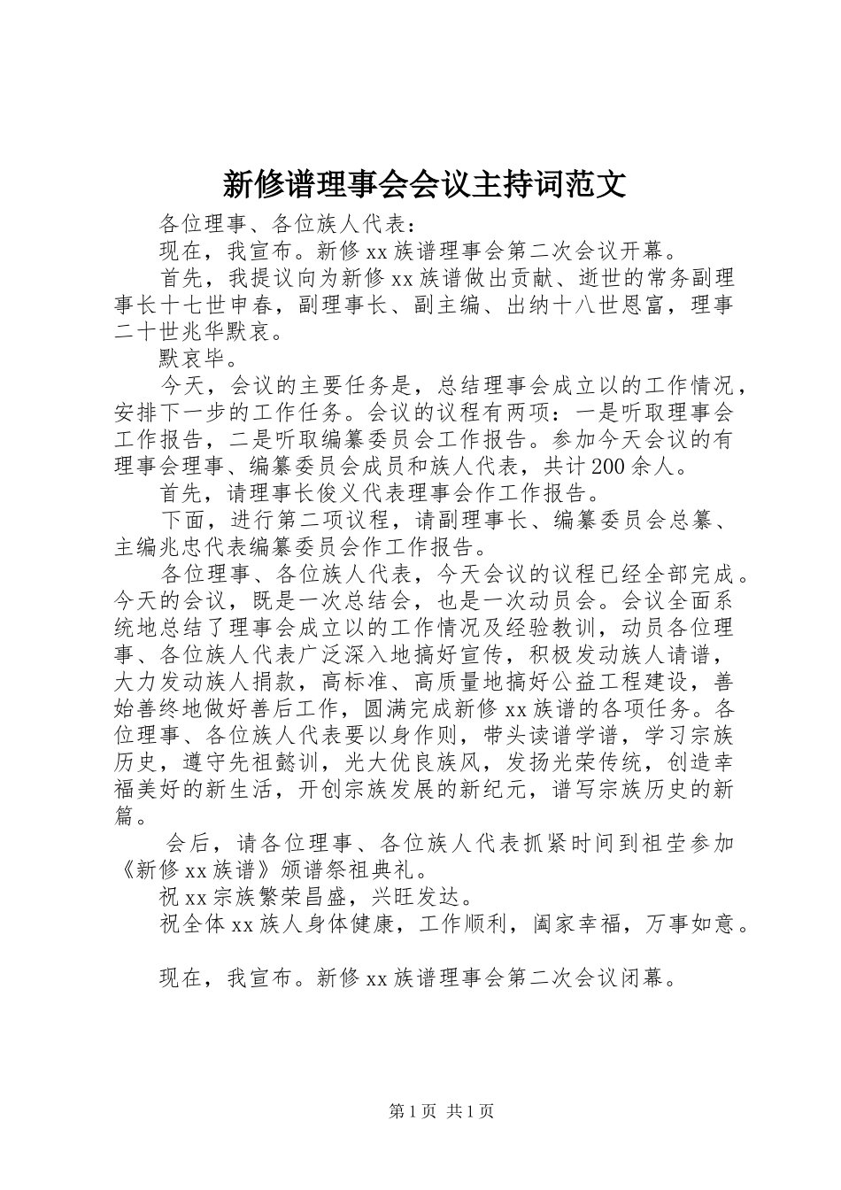 新修谱理事会会议主持稿范文_第1页