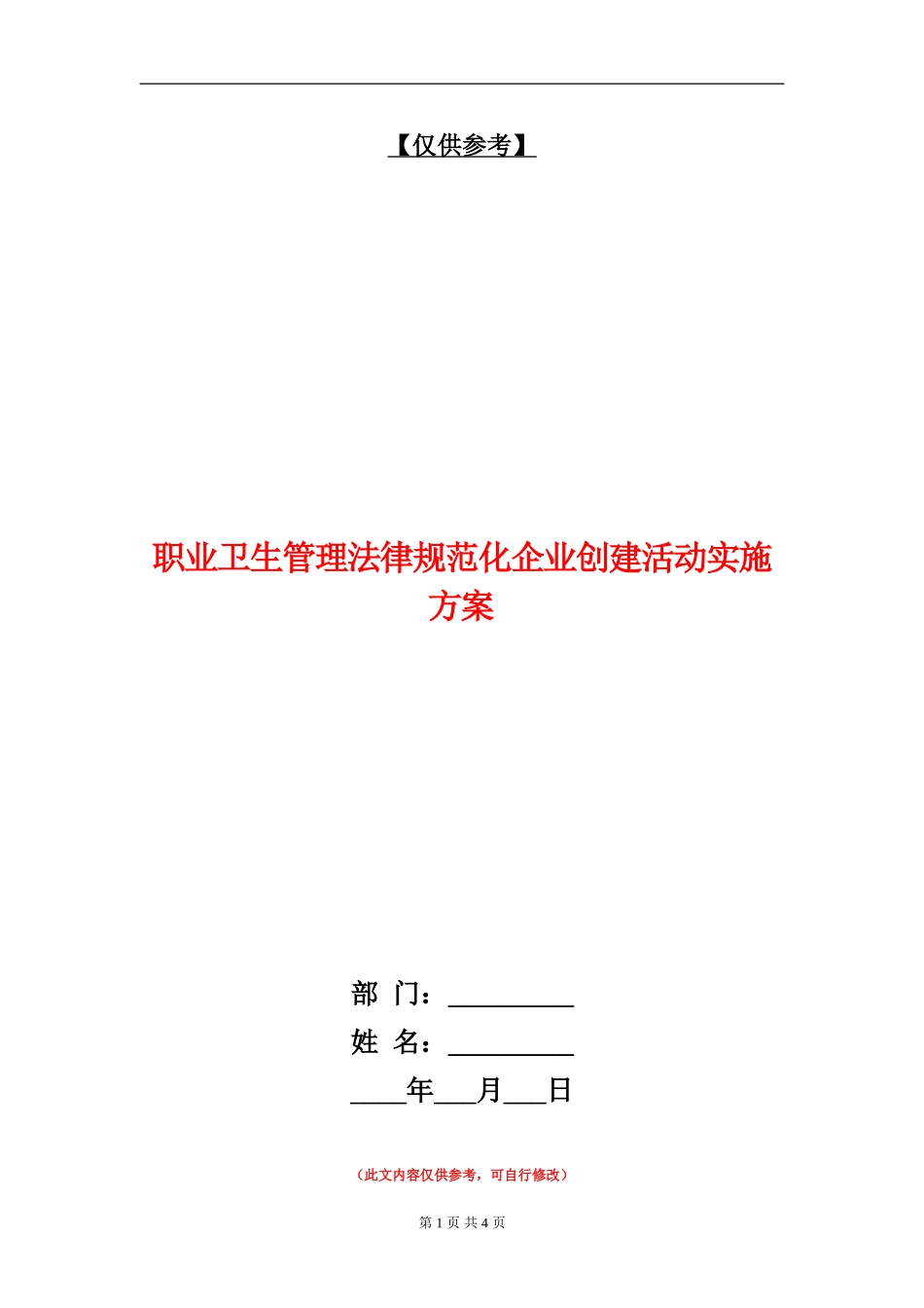 职业卫生管理规范化企业创建活动实施方案_第1页