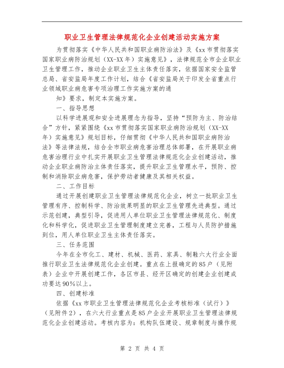 职业卫生管理规范化企业创建活动实施方案_第2页