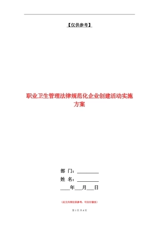 职业卫生管理规范化企业创建活动实施方案