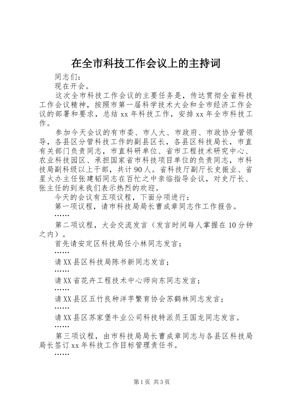 在全市科技工作会议上的主持稿_第1页