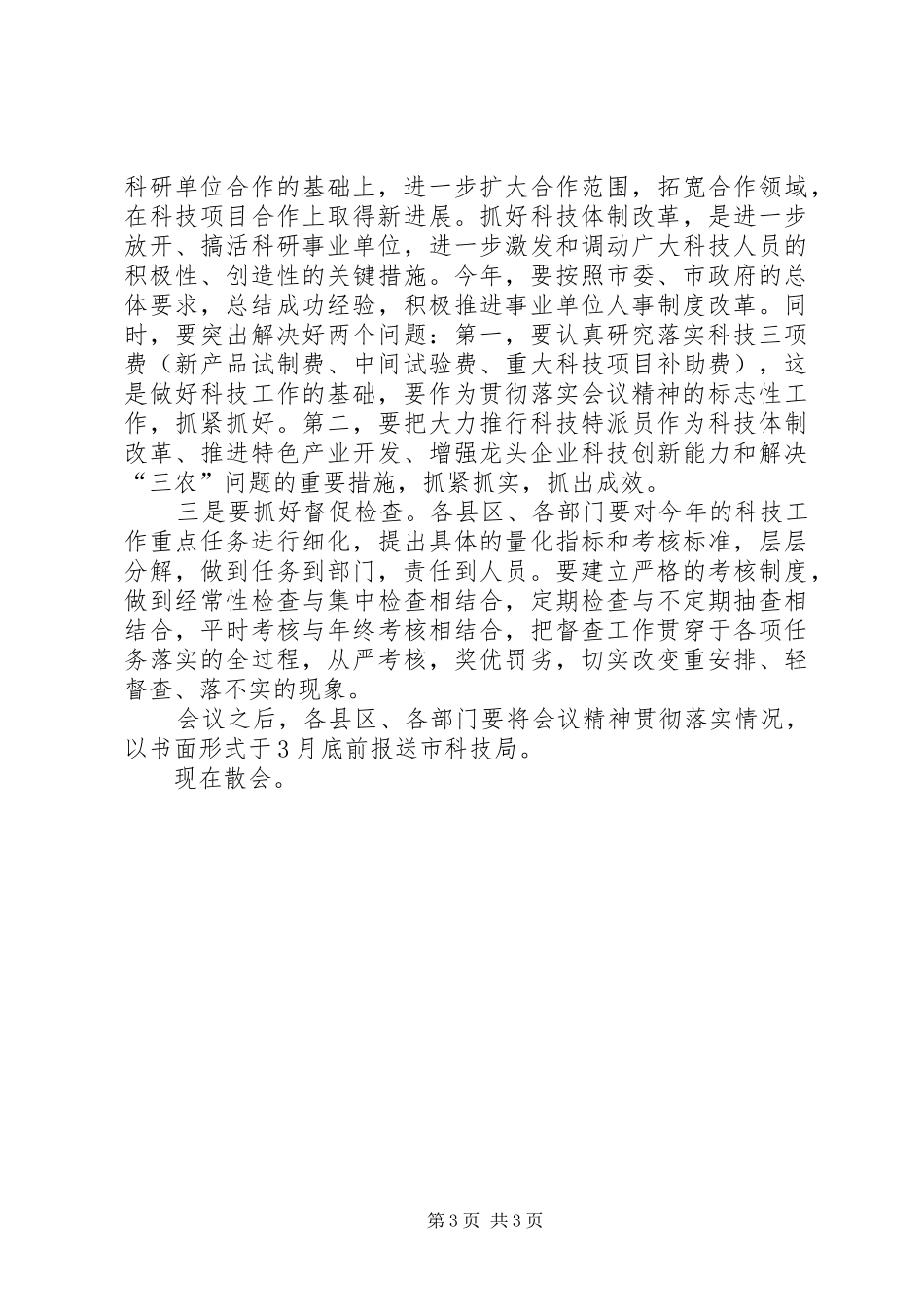 在全市科技工作会议上的主持稿_第3页