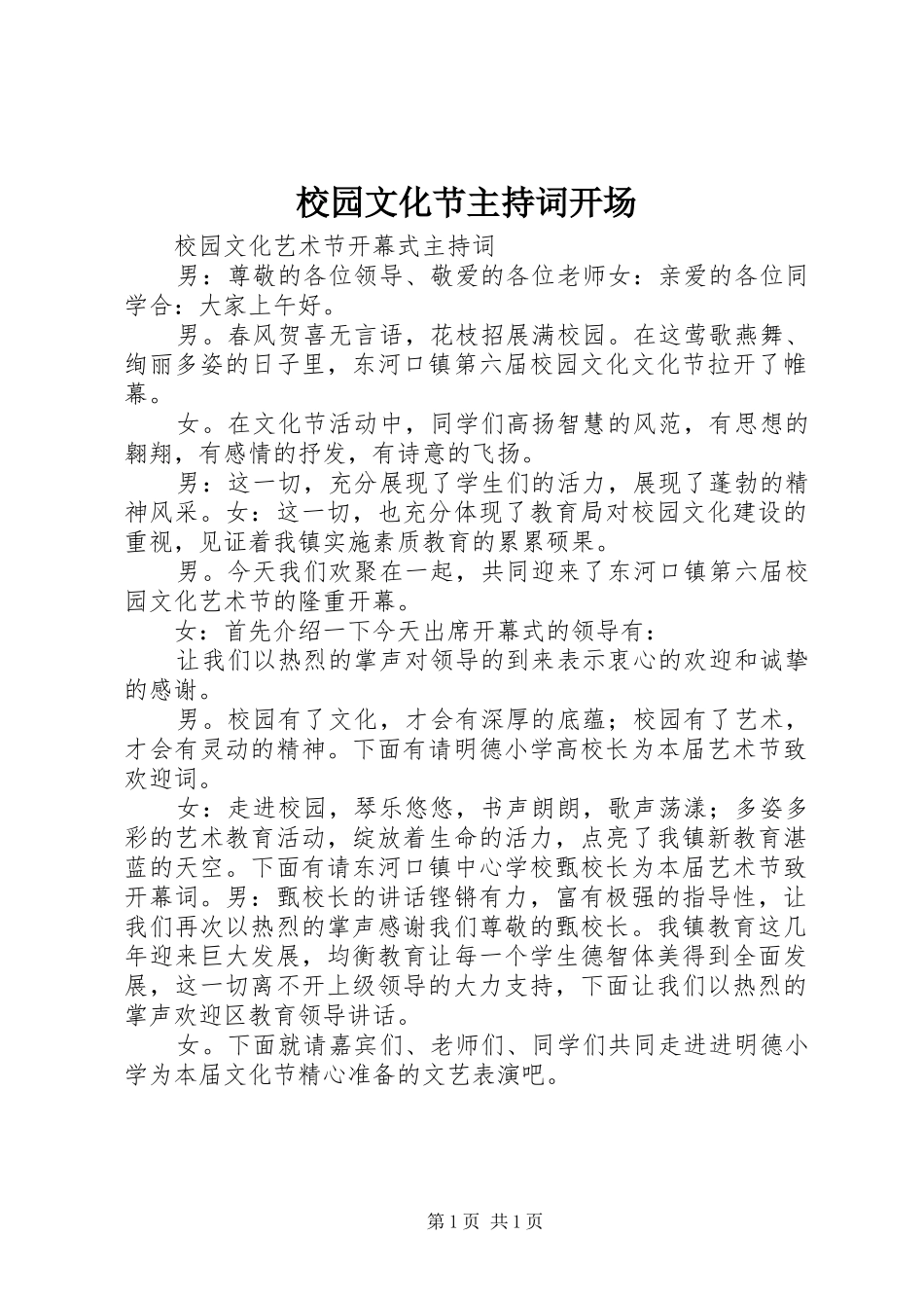 校园文化节主持稿开场_第1页