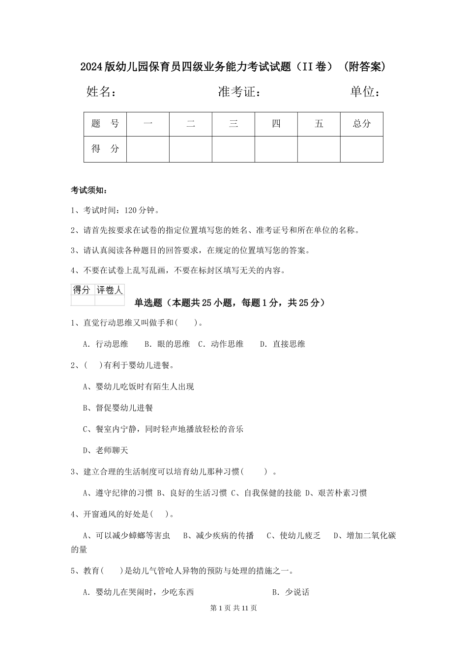 2024版幼儿园保育员四级业务能力考试试题(II卷)-(附答案)_第1页