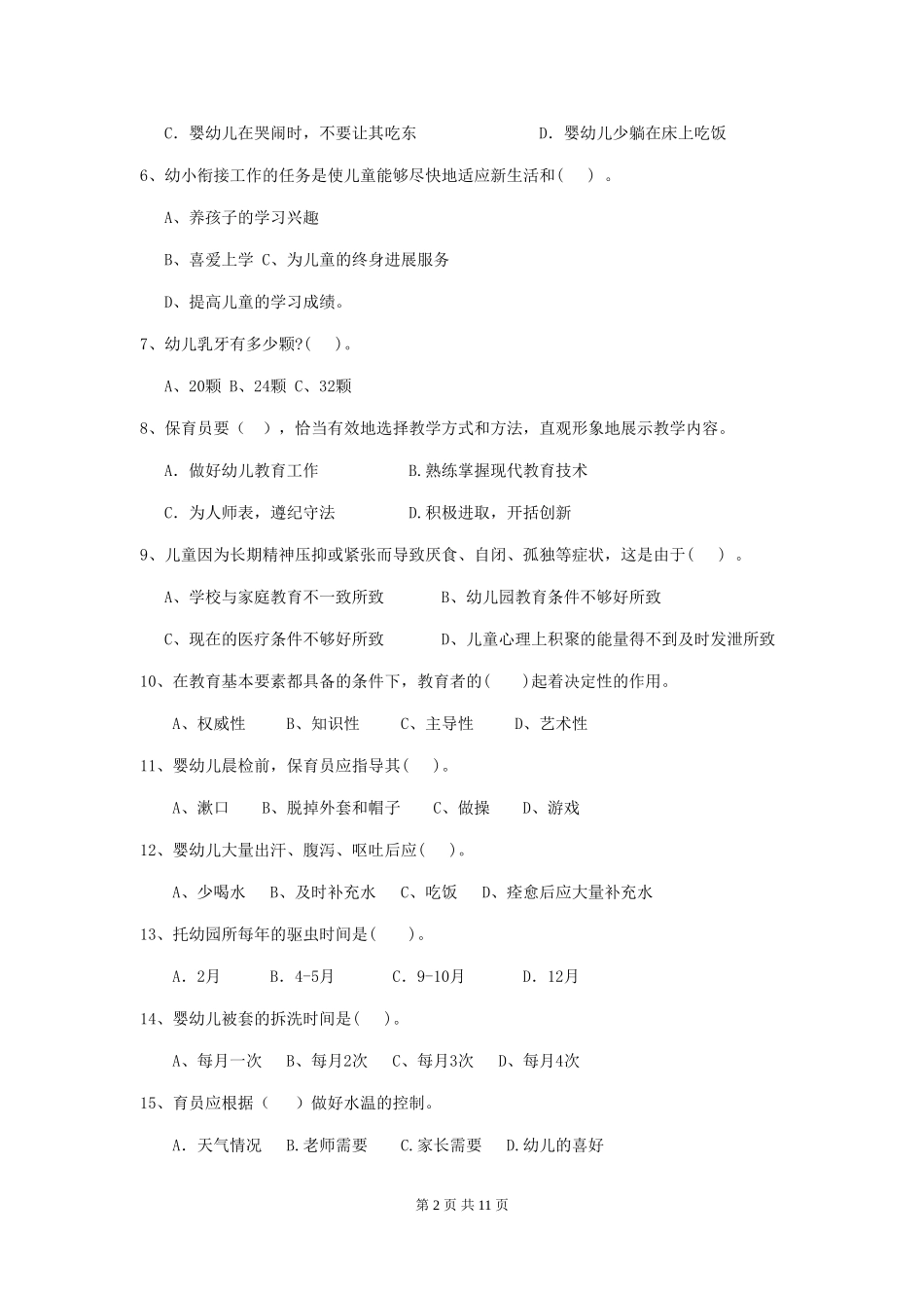 2024版幼儿园保育员四级业务能力考试试题(II卷)-(附答案)_第2页