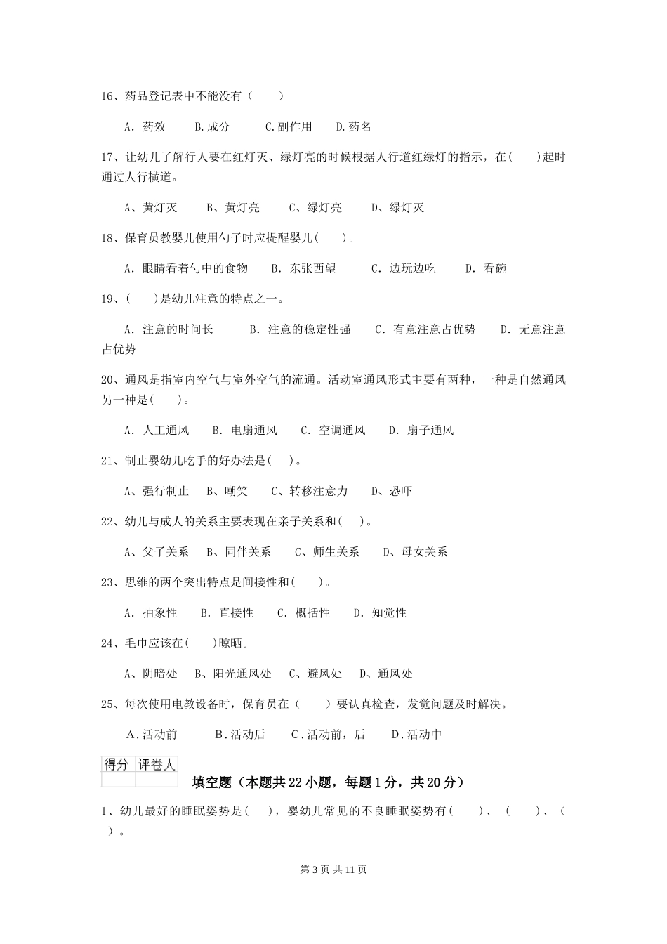2024版幼儿园保育员四级业务能力考试试题(II卷)-(附答案)_第3页