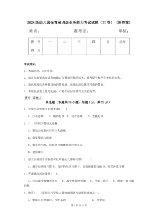 2024版幼儿园保育员四级业务能力考试试题(II卷)-(附答案)