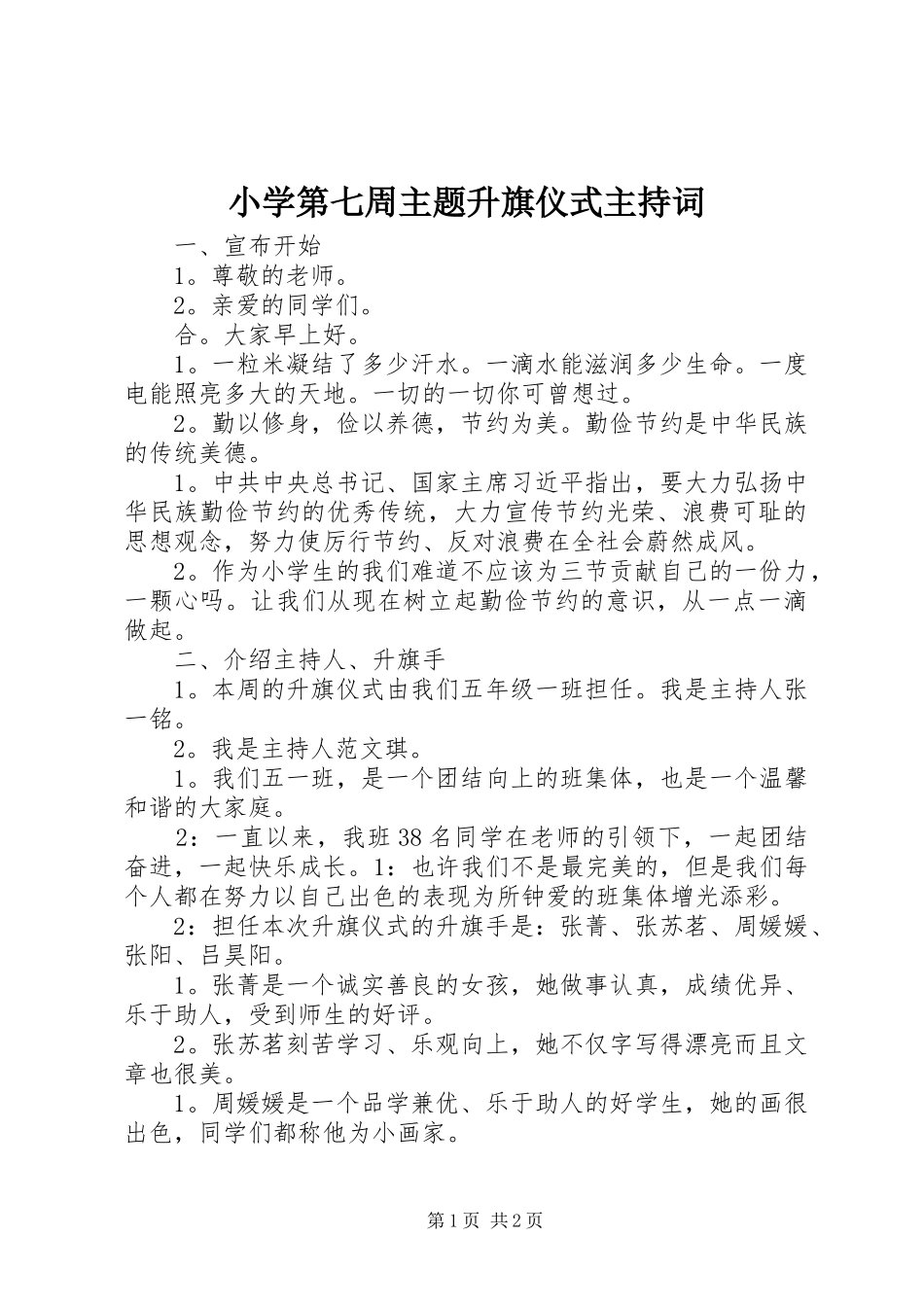 小学第七周主题升旗仪式主持稿_1_第1页