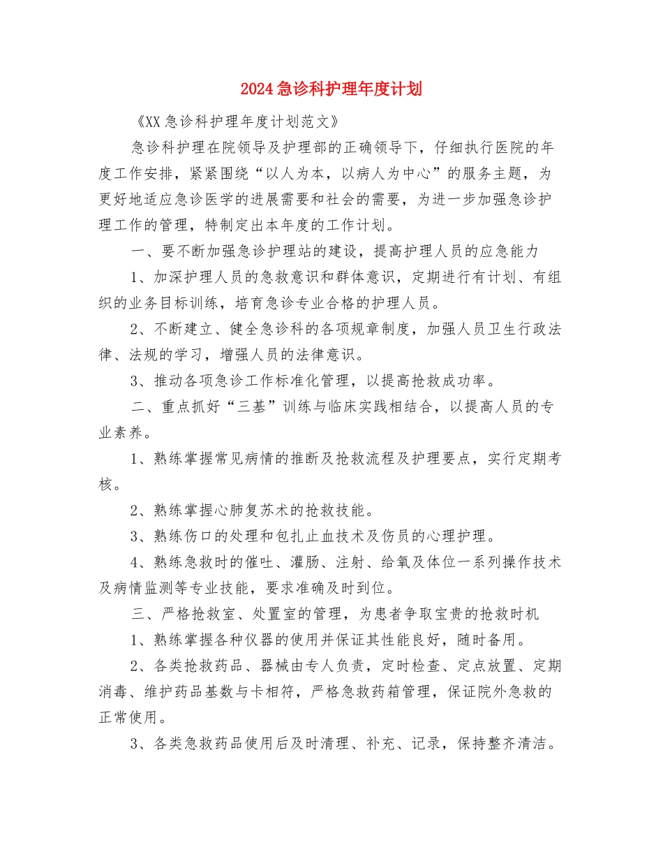 2024急诊科护理工作计划总结与2024急诊科护理年度计划汇编_第3页