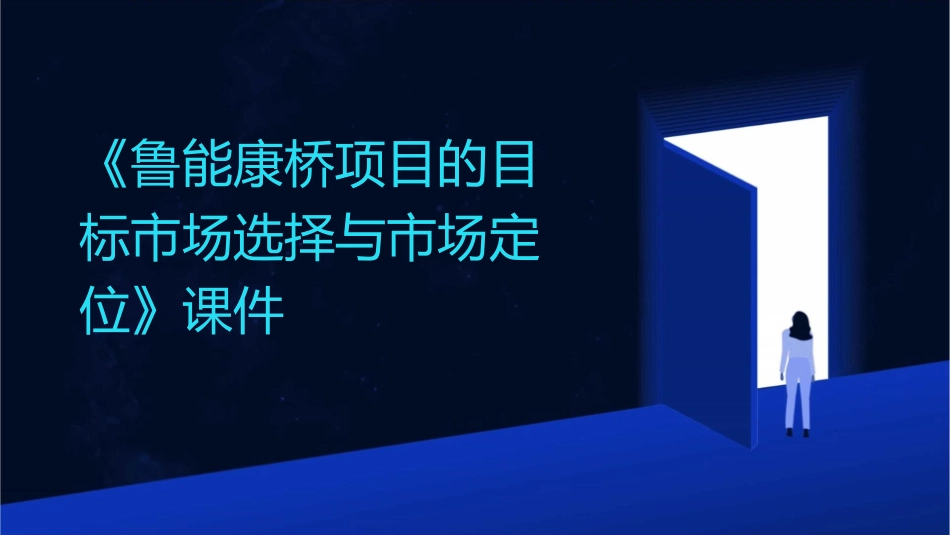 论文《鲁能康桥项目的目标市场选择与市场定位》课件_第1页