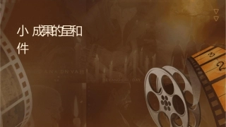 小课题成果的呈现和提炼要点课件