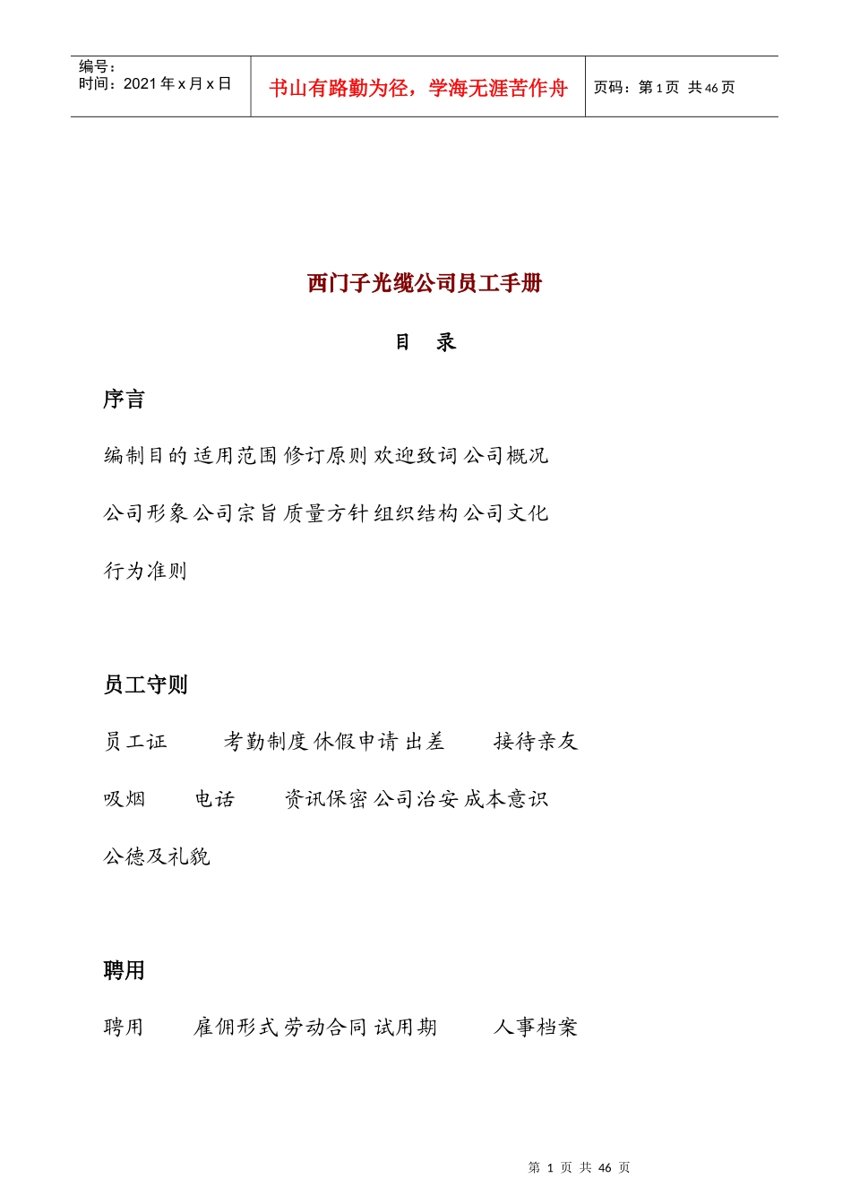 西门子光缆公司员工手册_第1页