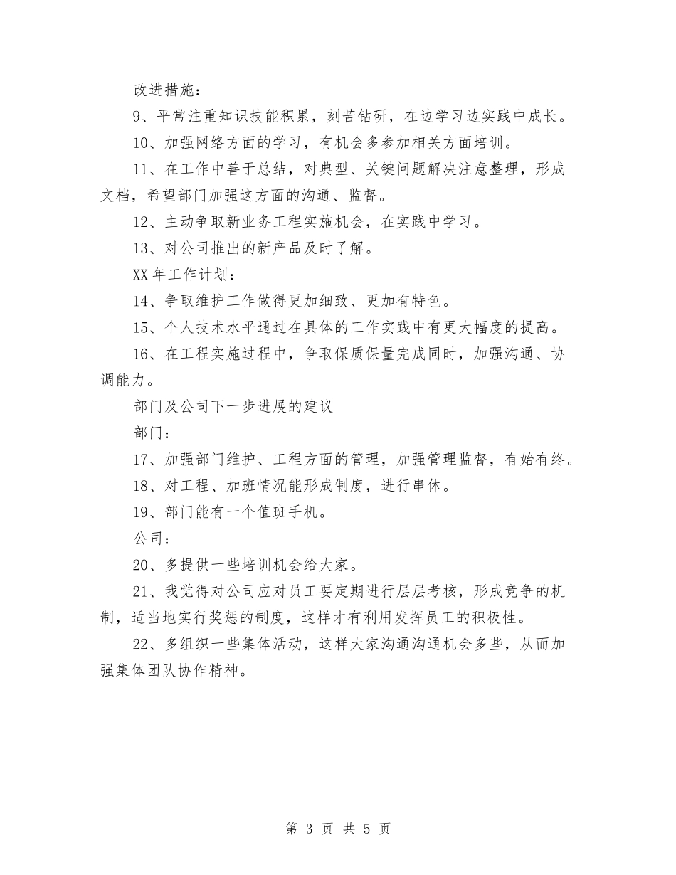2024年技术员个人工作总结范文1与2024年技术员个人年终工作总结汇编_第3页