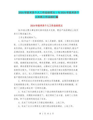 2024年技术员个人工作总结范文1与2024年技术员个人年终工作总结汇编