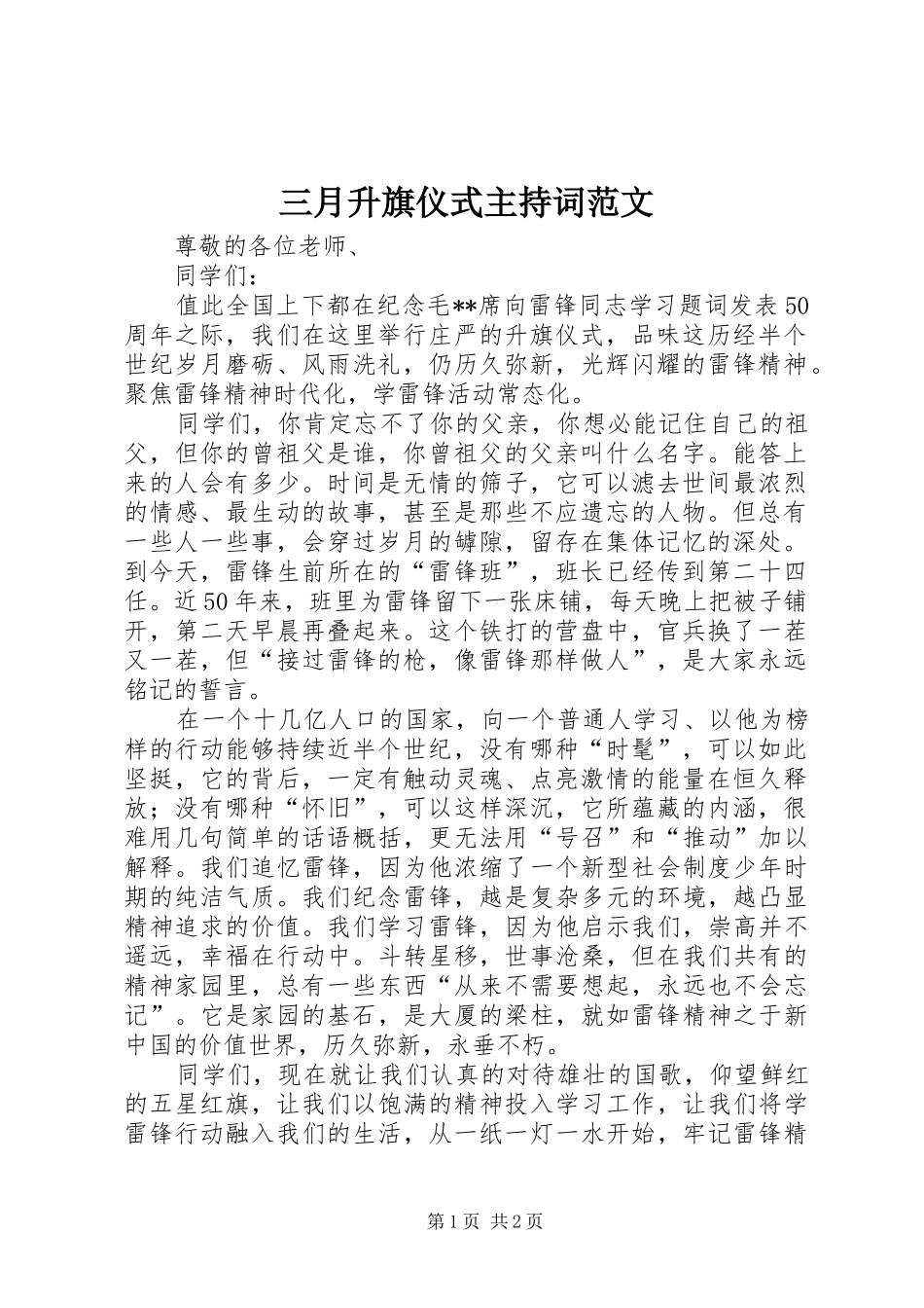 三月升旗仪式主持稿范文_第1页