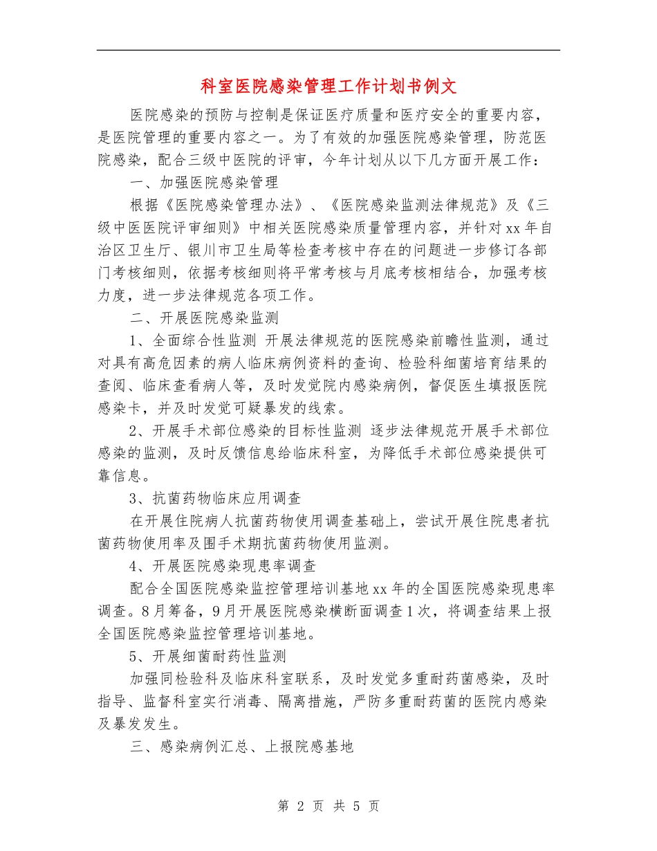 科室医院感染管理工作计划书例文_第2页
