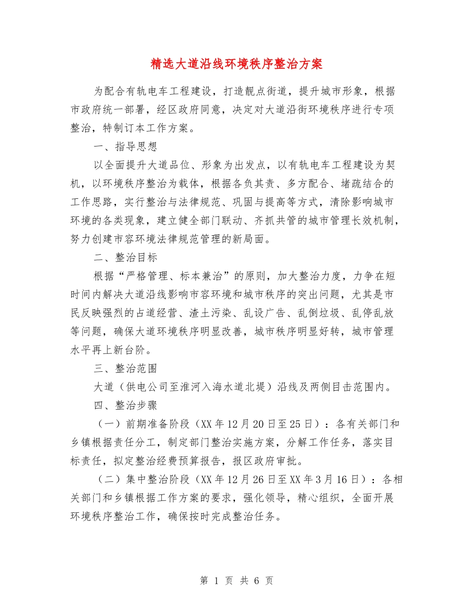 大道沿线环境秩序整治方案_第1页