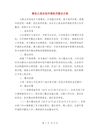 大道沿线环境秩序整治方案