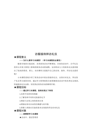 访客接待拜访礼仪培训课程