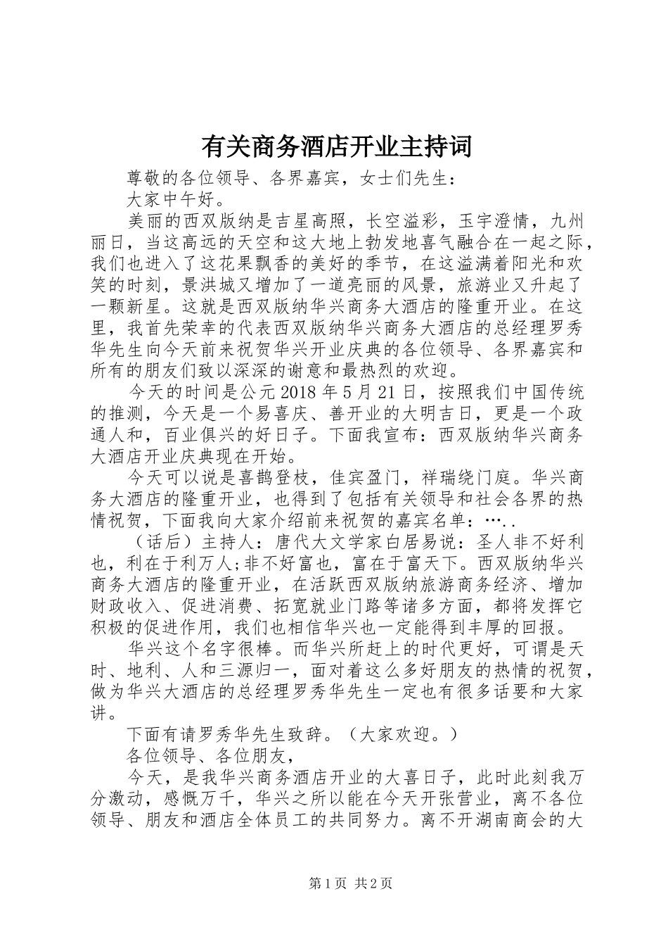 有关商务酒店开业主持稿_第1页