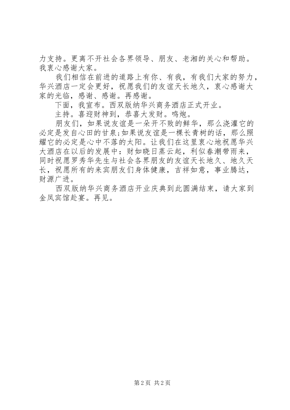 有关商务酒店开业主持稿_第2页