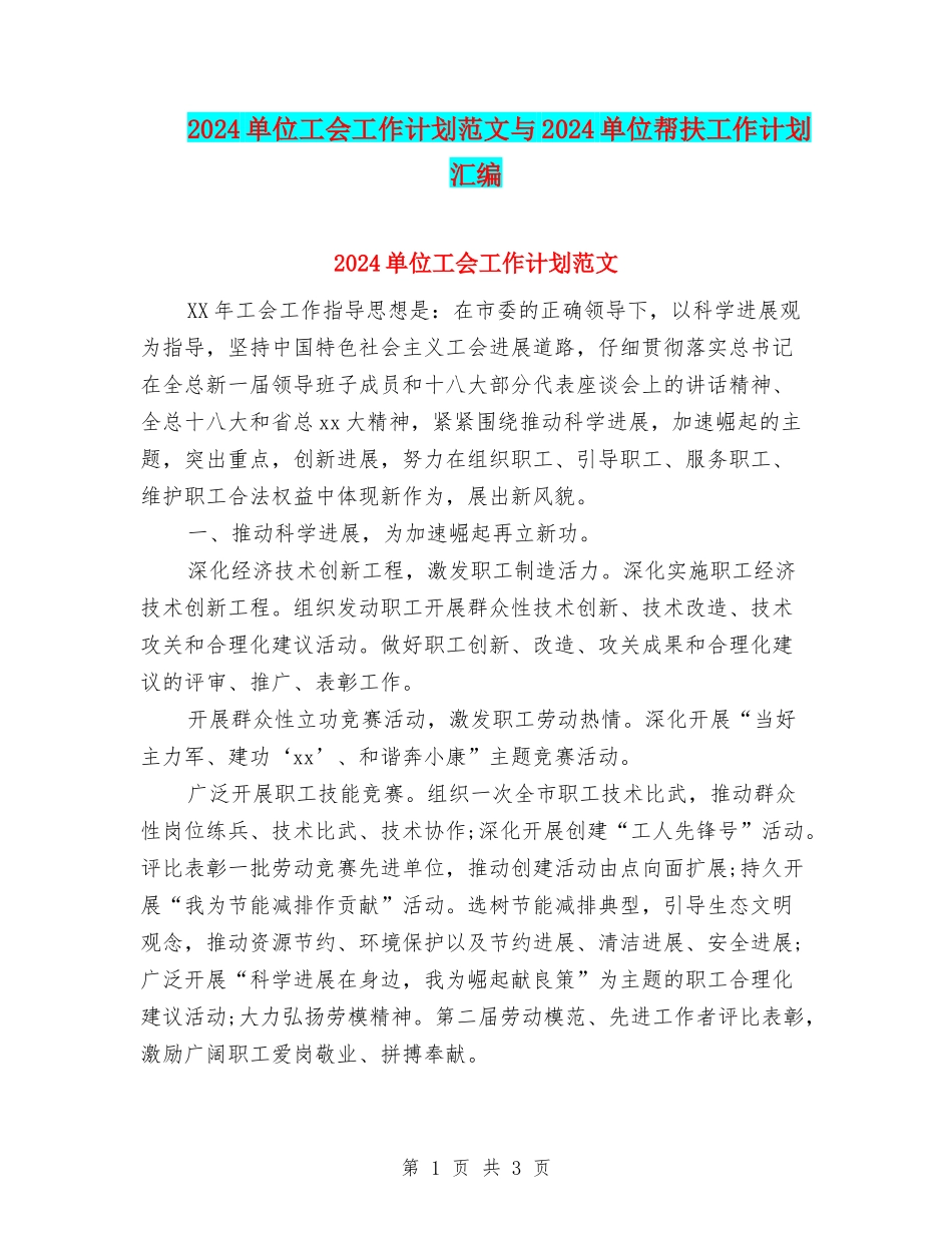 2024单位工会工作计划范文与2024单位帮扶工作计划汇编_第1页