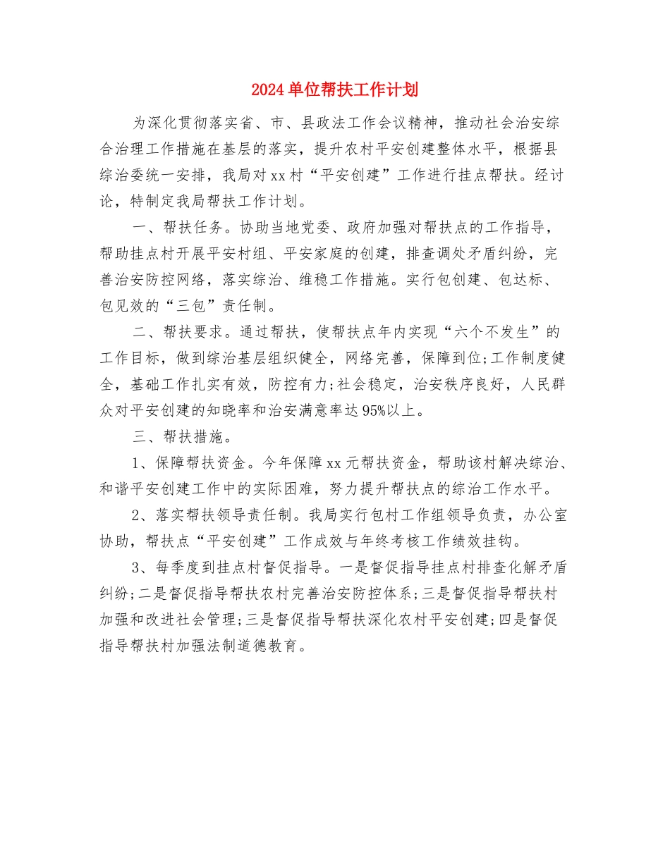 2024单位工会工作计划范文与2024单位帮扶工作计划汇编_第3页