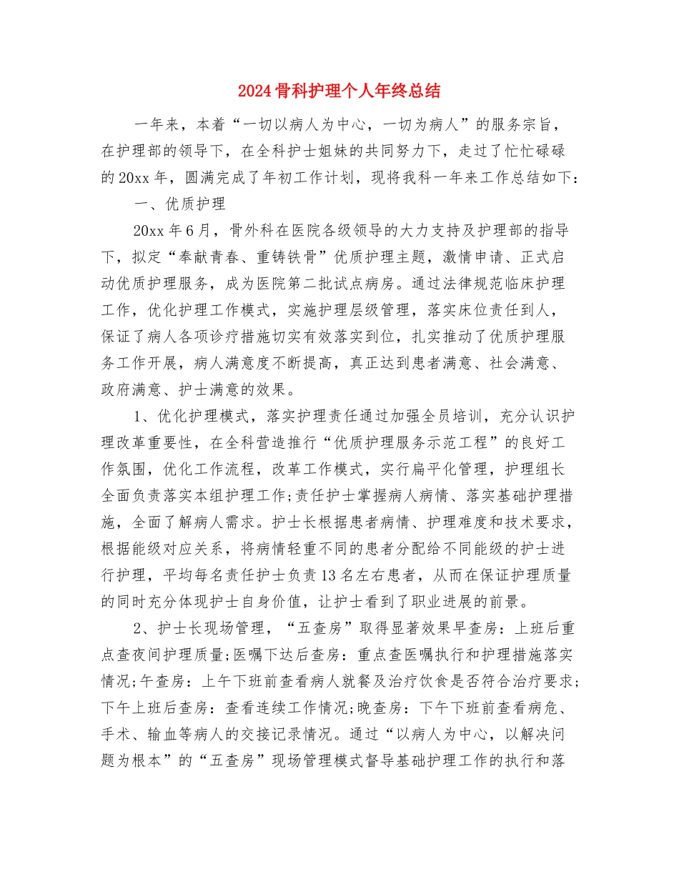 2024骨科护师年终个人总结与2024骨科护理个人年终总结汇编_第3页