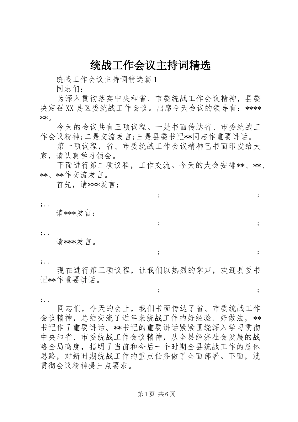 统战工作会议主持稿精选_第1页