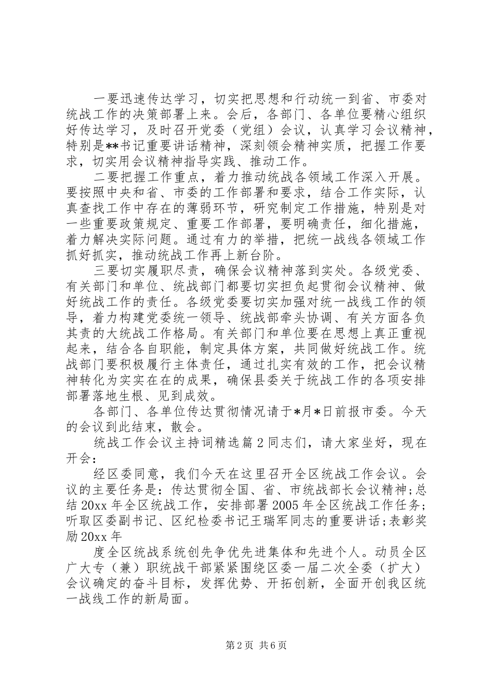 统战工作会议主持稿精选_第2页