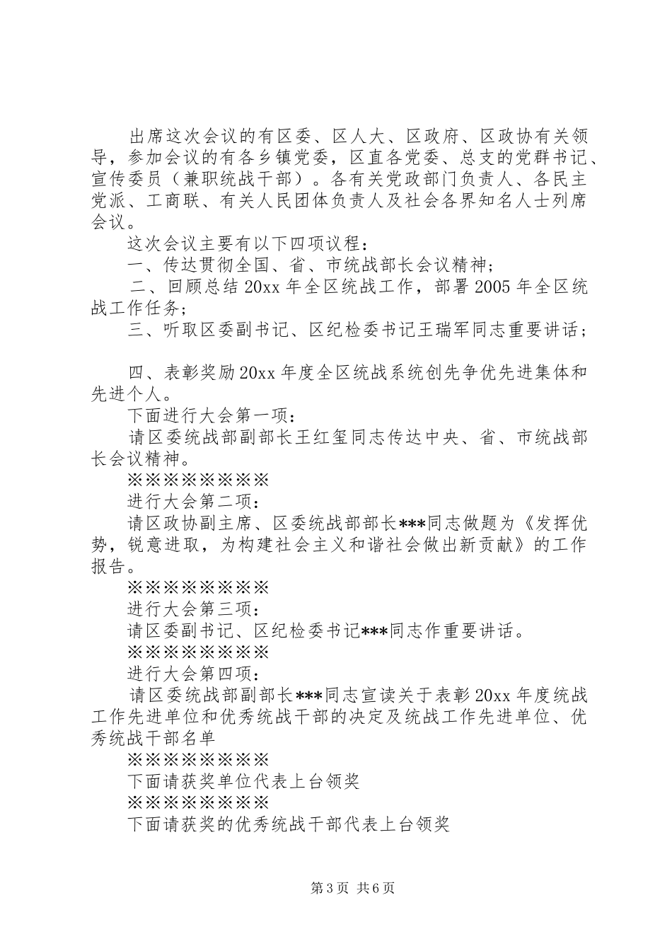 统战工作会议主持稿精选_第3页