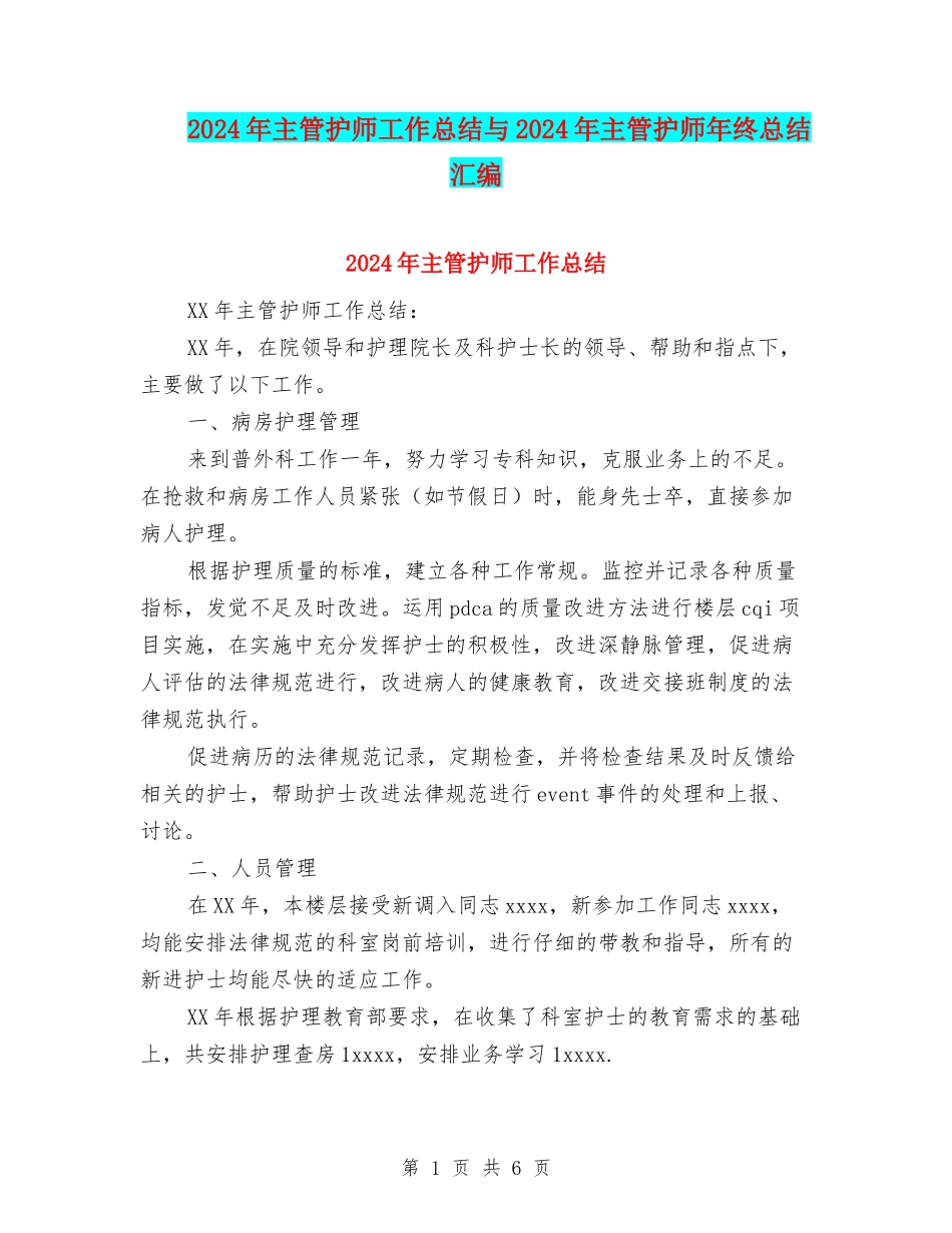2024年主管护师工作总结与2024年主管护师年终总结汇编_第1页