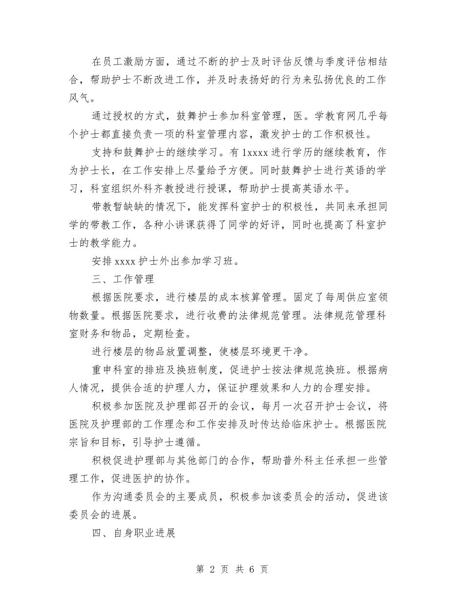 2024年主管护师工作总结与2024年主管护师年终总结汇编_第2页