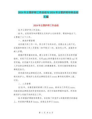 2024年主管护师工作总结与2024年主管护师年终总结汇编