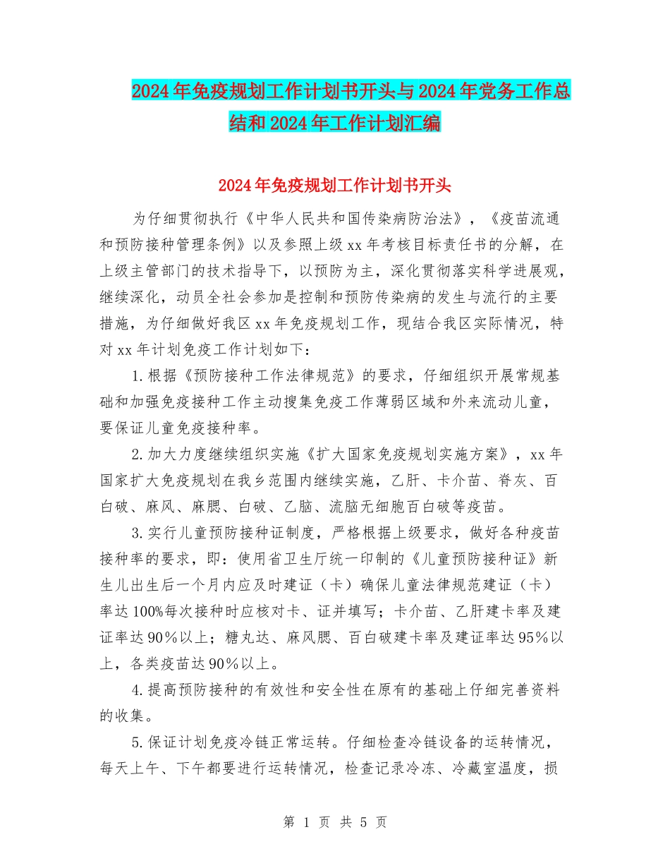 2024年免疫规划工作计划书开头与2024年党务工作总结和2024年工作计划汇编_第1页