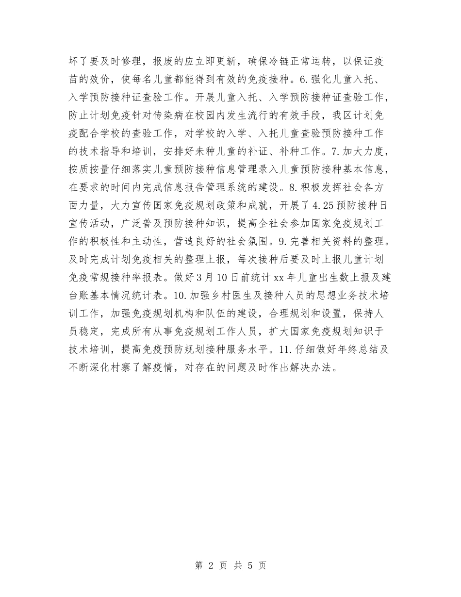 2024年免疫规划工作计划书开头与2024年党务工作总结和2024年工作计划汇编_第2页