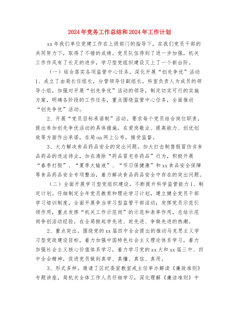 2024年免疫规划工作计划书开头与2024年党务工作总结和2024年工作计划汇编_第3页